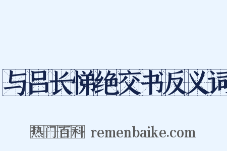 与吕长悌绝交书反义词是什么意思的图片